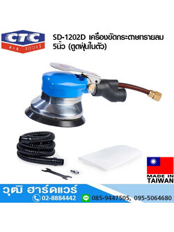 CTC SD 1202D เครื่องขัดกระดาษทรายลม 5นิ้ว (ดูดฝุ่นในตัว)