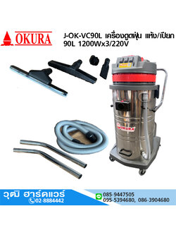 OKURA J-OK-VC90L เครื่องดูดฝุ่น แห้ง/เปียก 90L 1200Wx3/220V