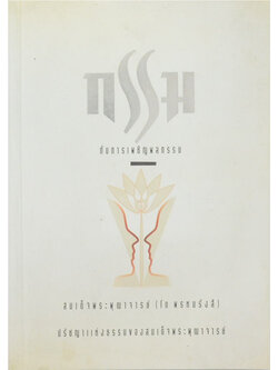 กรรมกับการเผชิญผลกรรม (ขายตามสภาพ)