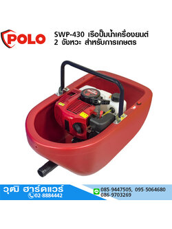 POLO SWP-430 เรือปั๊มน้ำเครื่องยนต์ 2 จังหวะ ท่อ 1.1/2" สำหรับการเกษตร