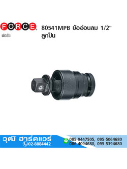 FORCE 80541MPB ข้ออ่อนลม 1/2" ลูกปืน