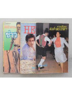 รวมเรื่อง (3 เล่ม)