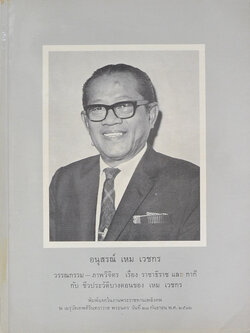 อนุสรณ์ เหม เวชกร