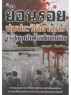 ย้อนรอยปมประวัติศาสตร์ รัฐปัตตานีไฟใต้ที่ยังไม่ดับ