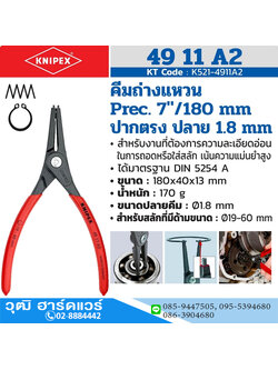 KNIPEX 49 11 A2 คีมถ่างแหวน 7" Precision ปลายตรง ปลาย 1.8mm