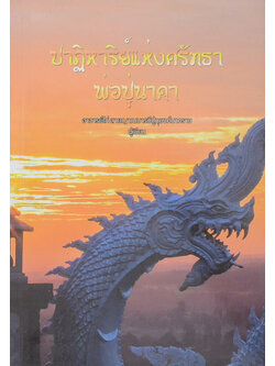 ปาฏิหาริย์แห่งศรัทธาพ่อปู่นาคา