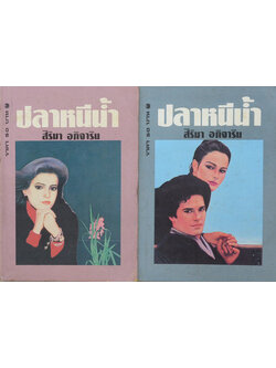 ปลาหนีน้ำ (2 เล่มจบ)