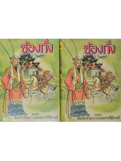 ซ้องกั๋ง (2 เล่มจบ)