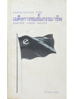 บทสนทนาประชาชน ว่าด้วย เผด็จการชนชั้นกรรมาชีพ (เล่มเล็ก)