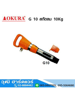 OKURA G 10 สกัดลม 10Kg