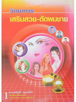 วิทยาการเสริมสวย-ตัดผมชาย