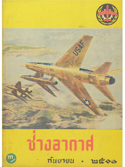 ช่างอากาศ ปีที่ 12 ฉบับที่ 9 กันยายน 2501