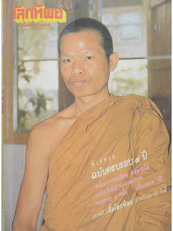 โลกทิพย์ ปีที่ 8 ฉบับที่ 152 พฤษภาคม 2532