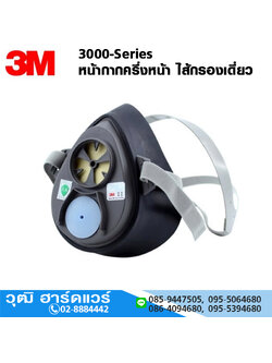 3M 3000-Series หน้ากากครึ่งหน้า ไส้กรองเดี่ยว