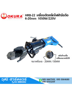 OKURA HRB-22 เครื่องดัดเหล็กไฟฟ้ามือถือ 6-20mm 1050W/220V
