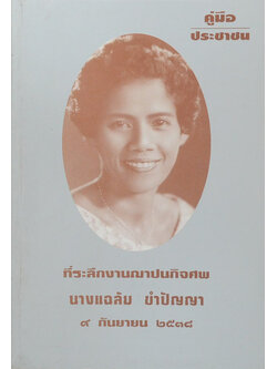 นางแฉล้ม ขำปัญญา (คู่มือประชาชน)