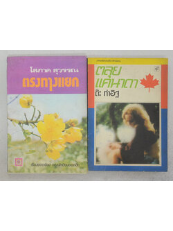 รวมเรื่อง (2 เล่ม)