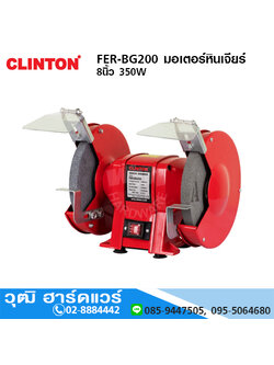 CLINTON BG-200 มอเตอร์เจียร์ 8" 350W