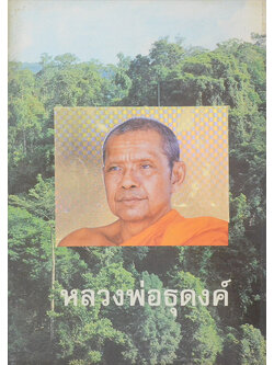 หลวงพ่อธุดงค์