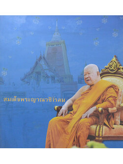สมเด็จพระญาณชิโรดม (ชีวประวัติ-ผลงาน)