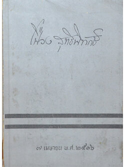 เฟื่อง สุทธิพิทักษ์ (คำสอนพระใหม่)