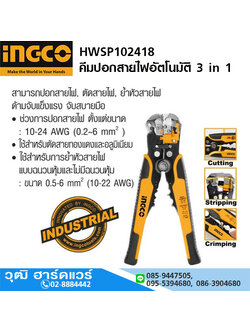 INGCO HWSP102418 คีมปอกสายไฟอัตโนมัติ 3in1