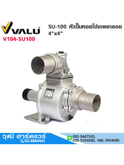 VALU SU-100 หัวปั๊มหอยโข่งเพลาลอย 4"x4"