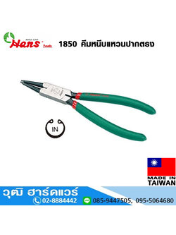 HANS 1850 คีมหนีบแหวนปากตรง 5"-9"