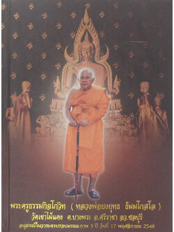 พระครูธรรมกิจโกวิท (หลวงพ่อยงยุทธ ธัมมโกสโล) วัดเขาไม้แดง