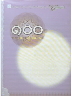 100 ปี จากบุคคลัภย์สู่ไทยพาณิชย์