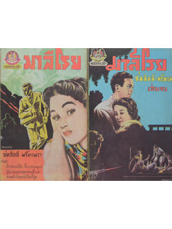 มาลีโรย (2 เล่มจบ / เล่มเล็ก) (ขายตามสภาพ)