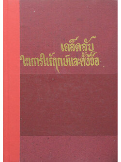 เคล็ดลับในการให้ฤกษ์และตั้งชื่อ
