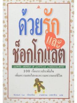 ด้วยรักและช็อกโกแลต