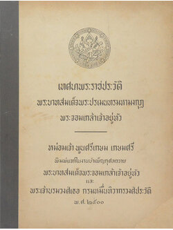 เทศนาพระราชประวัติ พระบาทสมเด็จพระปรเมนทรมหามงกุฎ พระจอมเกล้าเจ้าอยู่หัว