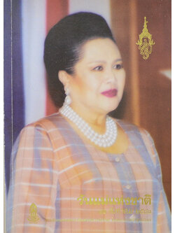 วันแม่แห่งชาติ 12 สิงหาคม 2543