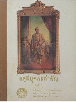 สดุดีบุคคลสำคัญ (เล่ม 4)