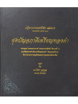 ชุดปัญจภาคีเหรียญทองคำ (หนังสือขอบเดินทอง)