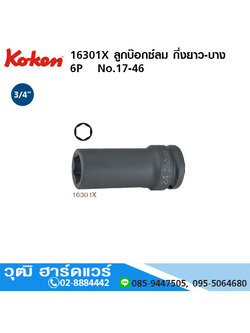 KOKEN 16301X ลูกบ๊อกซ์ลม กึ่งยาว-บาง 3/4" 6P No.17 - 46