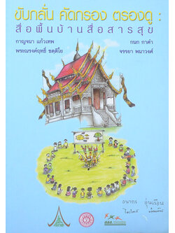 ขับกลั่น คัดกรอง ตรองดู: สื่อพื้นบ้านสื่อสารสุข (ขายตามสภาพ)