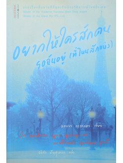 อยากให้ใครสักคนรอฉันอยู่ (ที่ไหนสักแห่ง)