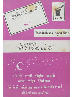 ‘ฟ้าเดือน 6’