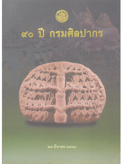 90 ปี กรมศิลปากร