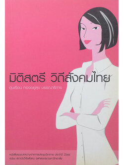 มิติสตรี วิถีสังคมไทย