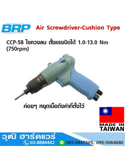 BRP CCP 58 ไขควงลม ตั้งแรงบิดได้ 1.0-13.0 Nm (750rpm)