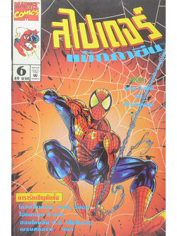 สไปเดอร์ แม็กกาซีน Vol. 6
