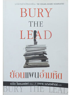 ย้อนแผนอำมหิต