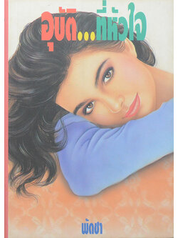 อุบัติ...ที่หัวใจ (เล่มเดียวจบ)