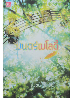 มนตร์เมโลดี้