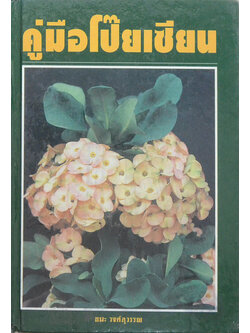 คู่มือโป๊ยเซียน (ขายตามสภาพ)