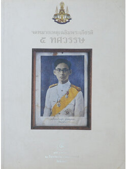 จดหมายเหตุเฉลิมพระเกียรติ 5 ทศวรรษ